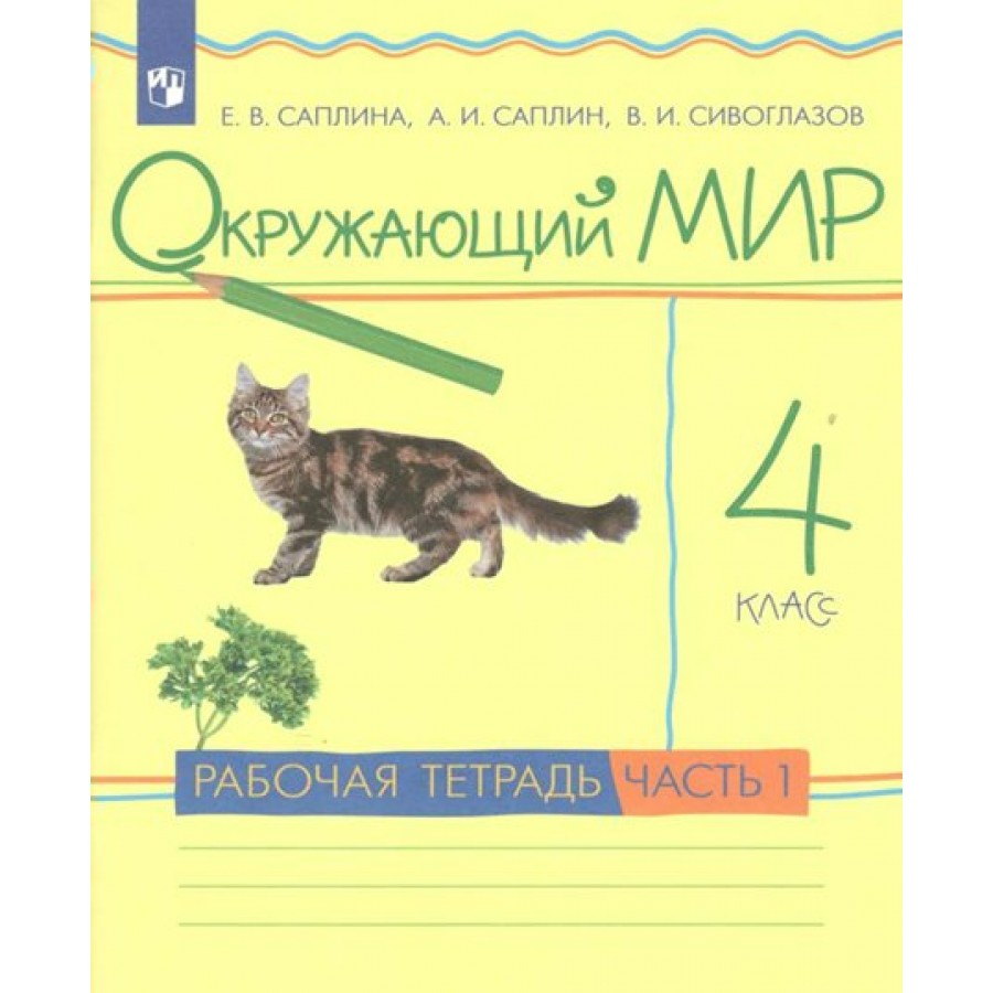 Окружающий мир. 4 класс. Рабочая тетрадь. Часть 1. Саплина Е.В. Просвещение  купить оптом в Екатеринбурге от 250 руб. Люмна