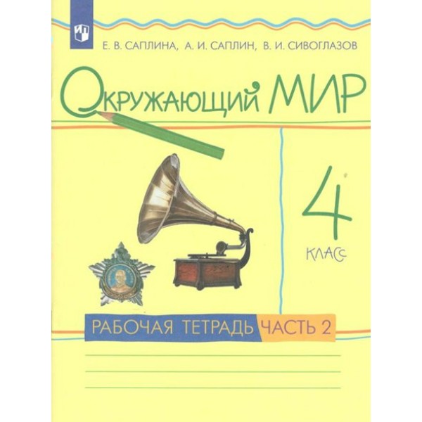 Окружающий мир. 4 класс. Рабочая тетрадь. Часть 2. Саплина Е.В. Просвещение