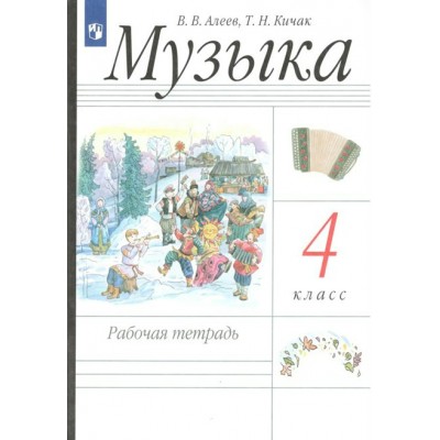 Музыка. 4 класс. Рабочая тетрадь. 2022. Алеев В.В. Просвещение