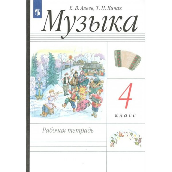 Музыка. 4 класс. Рабочая тетрадь. 2022. Алеев В.В. Просвещение