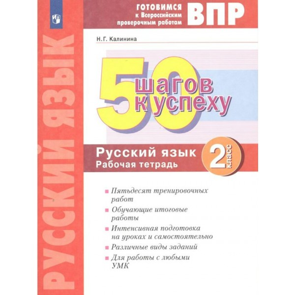 ВПР. Русский язык. 2 класс. Рабочая тетрадь. 50 шагов к успеху. Проверочные работы. Калинина Н.Г. Просвещение