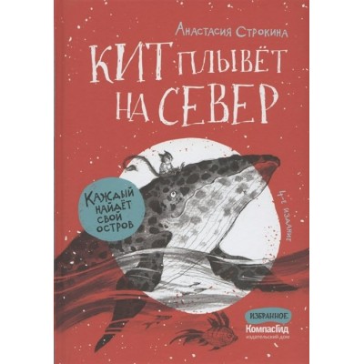 Кит плывет на север. Строкина А.И.