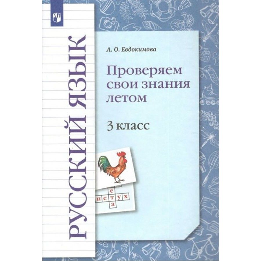 Русский язык. 3 класс. Проверяем свои знания летом. Проверочные работы.  Евдокимова А.О. Просвещение купить оптом в Екатеринбурге от 204 руб. Люмна