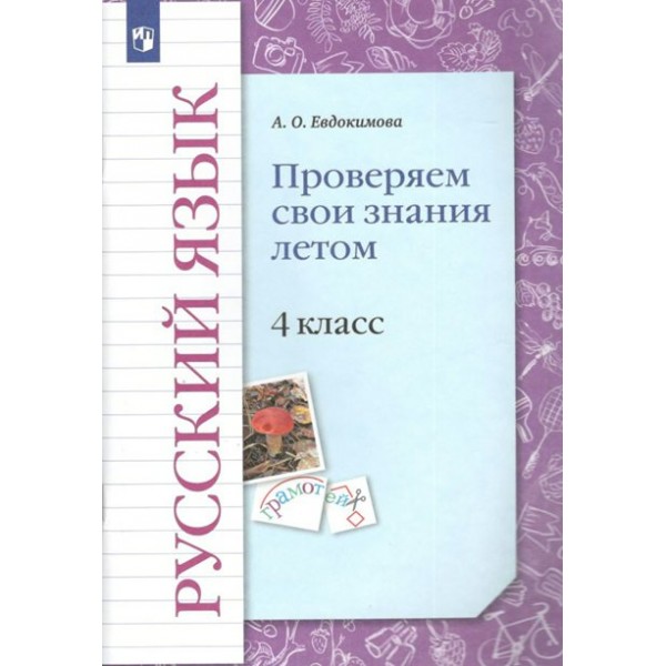 Русский язык. 4 класс. Проверяем свои знания летом. Проверочные работы. Евдокимова А.О. Просвещение