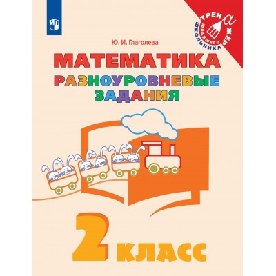 Математика. 2 класс. Тренажер. Разноуровневые задания. Глаголева Ю.И. Просвещение