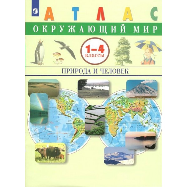 Окружающий мир. 1 - 4 класс. Атлас. Природа и человек. Сивоглазов В.И. Просвещение