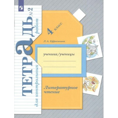 Литературное чтение. 4 класс. Тетрадь для контрольных работ. Часть 2. Контрольные работы. Ефросинина Л.А. Просвещение