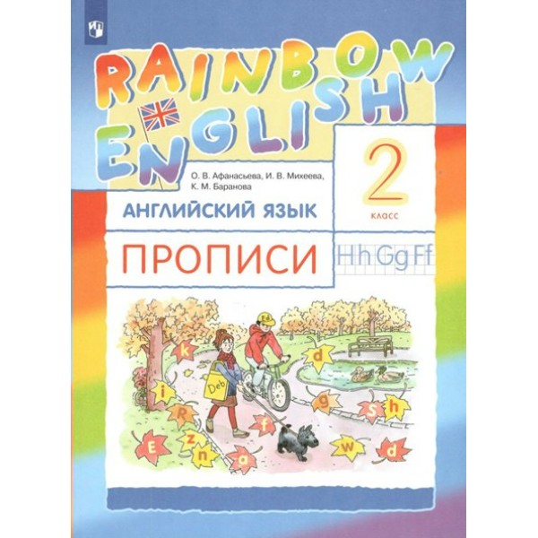 Английский язык. 2 класс. Прописи. Пропись. Афанасьева О.В. Просвещение