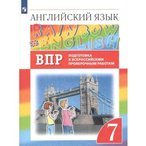 Английский язык. 7 класс. Подготовка к Всероссийским проверочным работам. Проверочные работы. Афанасьева О.В. Просвещение