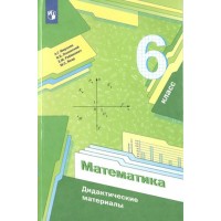 Математика. 6 класс. Дидактические материалы. Методическое пособие(рекомендации). Мерзляк А.Г. Просвещение
