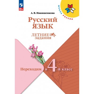 Русский язык. Переходим в 4 - й класс. Летние задания. Самостоятельные работы. Никишенкова А.В. Просвещение