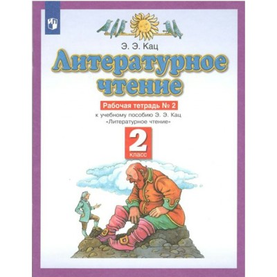 Литературное чтение. 2 класс. Рабочая тетрадь № 2. 2022. Кац Э.Э. Просвещение