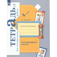 Литературное чтение. 4 класс. Тетрадь для контрольных работ. Часть 1. . Контрольные работы. Ефросинина Л.А. Просвещение