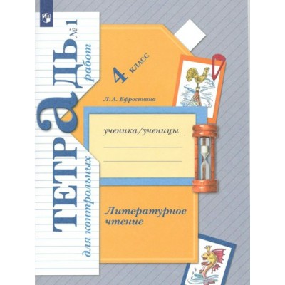 Литературное чтение. 4 класс. Тетрадь для контрольных работ. Часть 1. . Контрольные работы. Ефросинина Л.А. Просвещение