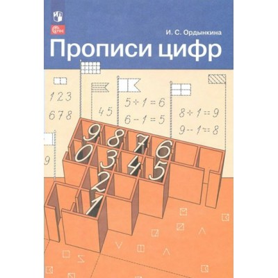 Прописи цифр. Пропись. Ордынкина И.С. Просвещение