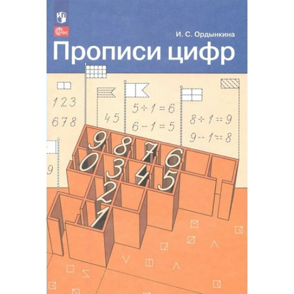 Прописи цифр. Пропись. Ордынкина И.С. Просвещение