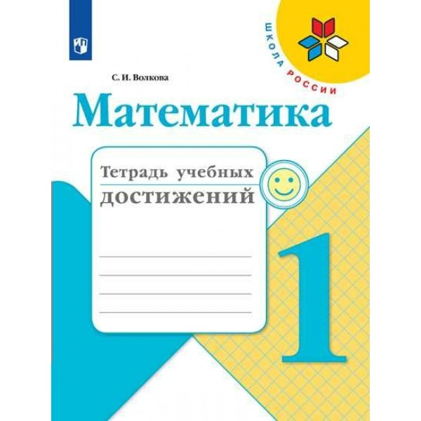 Математика. 1 класс. Тетрадь учебных достижений. Проверочные работы. Волкова С.И. Просвещение