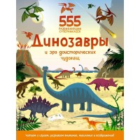 Динозавры и эра доисторических чудовищ. О. Грэхем