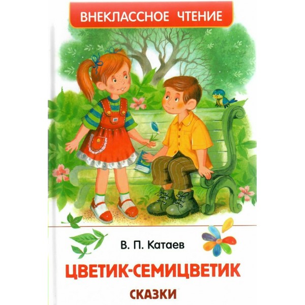 Цветик - семицветик. Катаев В.П.