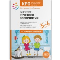 Развитие речевого восприятия. Комплексно - тематическое планирование. Конспекты занятий для работы с детьми с ЗПР. 5 - 6 лет. От рождения до школы. Морозова И.А. Развитие речевого восприятия. Комплексно - тематическое планирование. Конспекты занятий для работы с детьми с ЗПР. 5 - 6 лет. От рождения до школы. Морозова И.А.