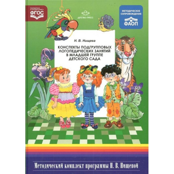 Конспекты подгрупповых логопедических занятий в младшей группе детского сада. 2 издание, исправленное и дополненное. Нищева Н.В.