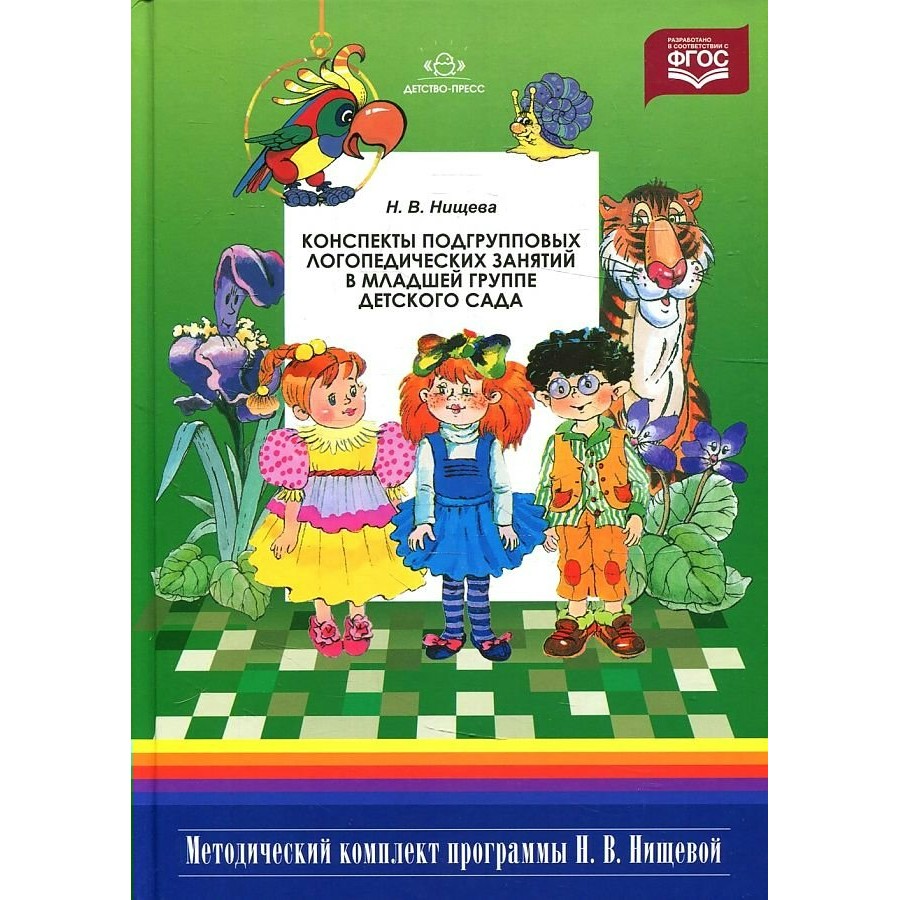 Конспекты подгрупповых логопедических занятий в младшей группе детского  сада. 2 издание, исправленное и дополненное. Нищева Н.В.