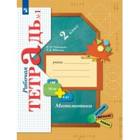 Математика 2 класс. Рабочая тетрадь. Часть 1. 2022. Рудницкая В.Н. Просвещение