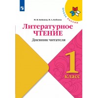 Литературное чтение. 1 класс. Дневник читателя. Тренажер. Бойкина М.В. Просвещение