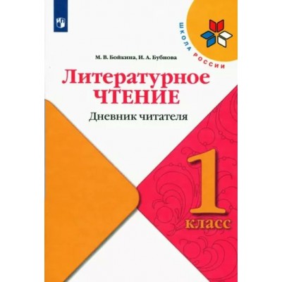 Литературное чтение. 1 класс. Дневник читателя. Тренажер. Бойкина М.В. Просвещение