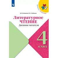 Литературное чтение. 4 класс. Дневник читателя. Тренажер. Бойкина М.В. Просвещение