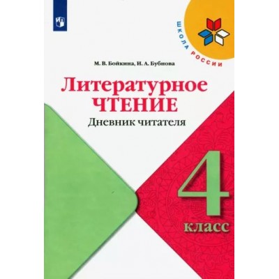 Литературное чтение. 4 класс. Дневник читателя. Тренажер. Бойкина М.В. Просвещение