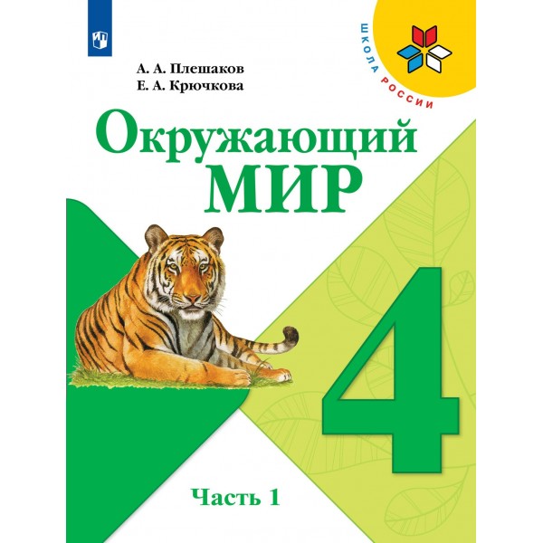 Окружающий мир. 4 класс. Учебник. Часть 1. 2022. Плешаков А.А. Просвещение