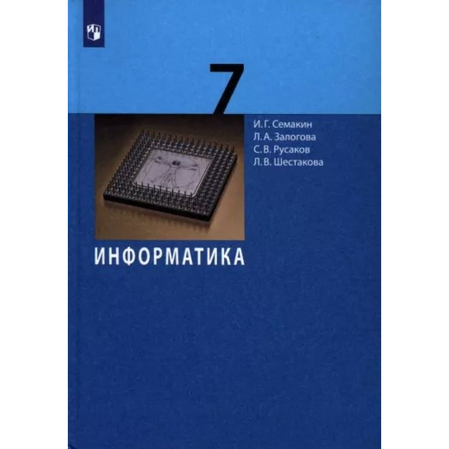 гдз по информатике 7 семакин вопросы (98) фото