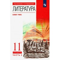 Литература. 11 класс. Учебник. Базовый уровень. Часть 2. 2022. Курдюмова Т.Ф. Просвещение Литература. 11 класс. Учебник. Базовый уровень. Часть 2. 2022. Курдюмова Т.Ф. Просвещение
