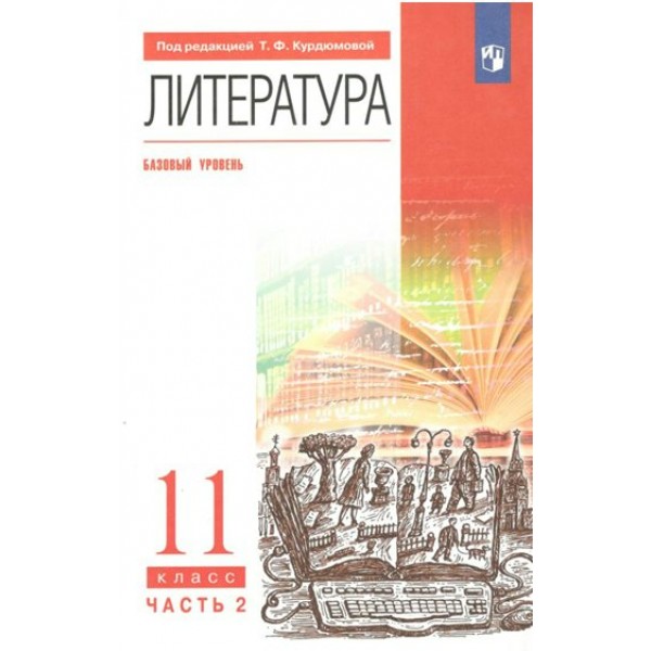 Литература. 11 класс. Учебник. Базовый уровень. Часть 2. 2022. Курдюмова Т.Ф. Просвещение