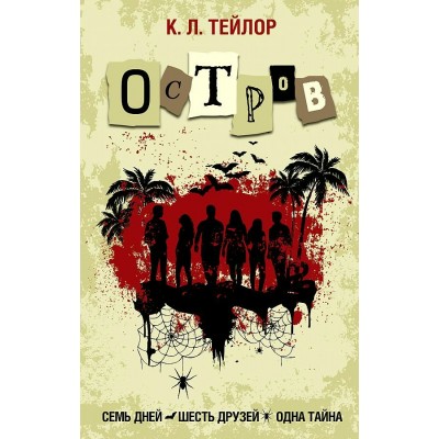 Остров. К.Л. Тейлор