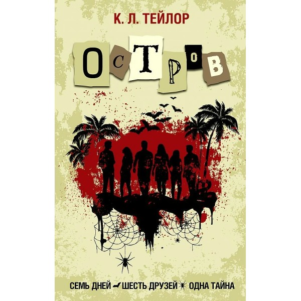 Остров. К.Л. Тейлор