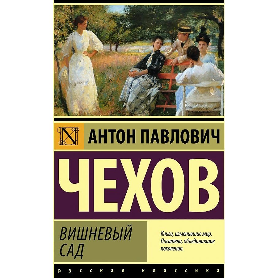 Изображение русской интеллигенции в прозе и драматургии а п чехова вишневый сад