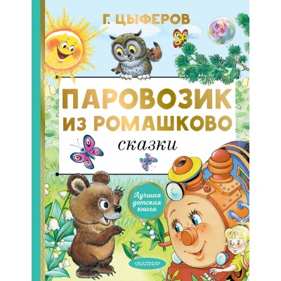 Паровозик из Ромашково. Сказки. Цыферов Г.М.