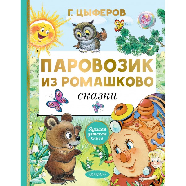 Паровозик из Ромашково. Сказки. Цыферов Г.М.