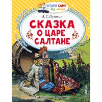 Сказка о царе Салтане, о сыне его славном и могучем богатыре князе Гвидоне Салтановиче. Пушкин А.С.