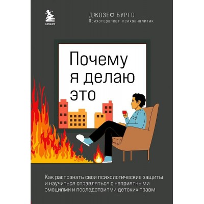 Почему я делаю это. Как распознать свои психологические защиты и научиться справляться с неприятными. Д.Бурго