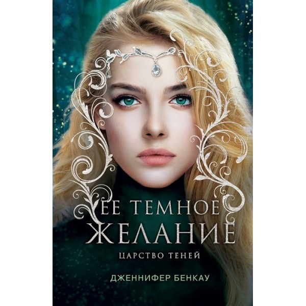 Ее темное желание. Царство теней. Книга 1. Д. Бенкау