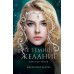 Ее темное желание. Царство теней. Книга 1. Д. Бенкау