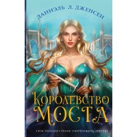 Королевство моста. Д.Л.Дженсен
