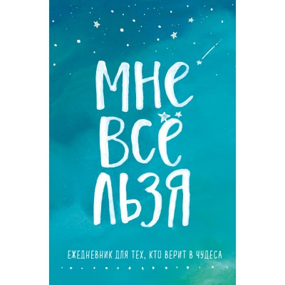 Мне все льзя. Ежедневник для тех, кто верит в чудеса. 