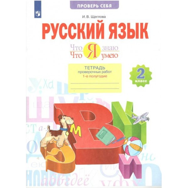 Русский язык. 2 класс. Тетрадь проверочных работ. Что я знаю. Что умею. Часть 1. Проверочные работы. Щеглова И.В. Просвещение