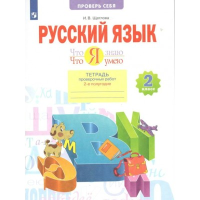 Русский язык. 2 класс. Тетрадь проверочных работ. Что я знаю. Что умею. Часть 2. Проверочные работы. Щеглова И.В. Просвещение