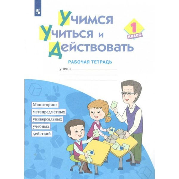 Учимся учиться и действовать. 1 класс. Рабочая тетрадь. Меркулова Т.В Просвещение