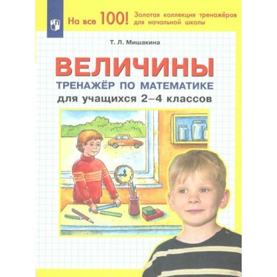 Величины. 2 - 4 классы. Тренажер по математике. Мишакина Т.Л. Просвещение